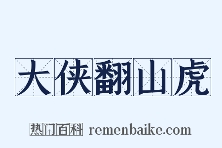 大侠翻山虎是什么意思的图片
